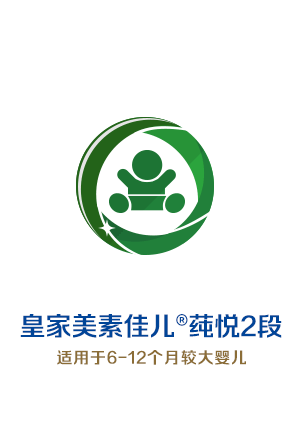 皇家美素佳儿莼悦2段