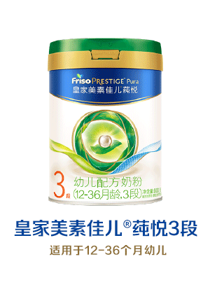 皇家美素佳儿莼悦3段