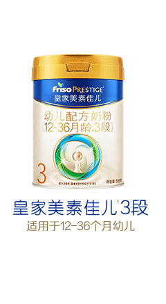 皇家美素佳儿3段