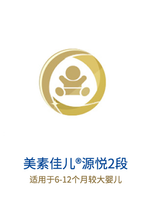 美素佳儿源悦2段