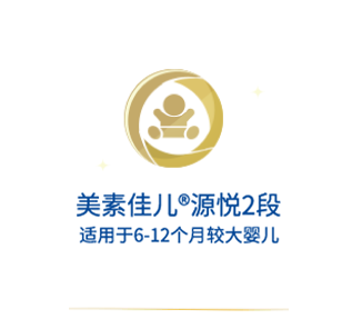 美素佳儿源悦2段